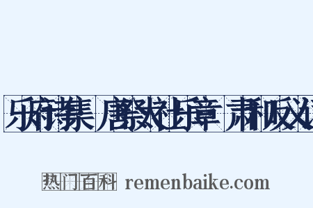 乐府诗集·唐祭太社乐章·肃和反义词是什么意思的图片